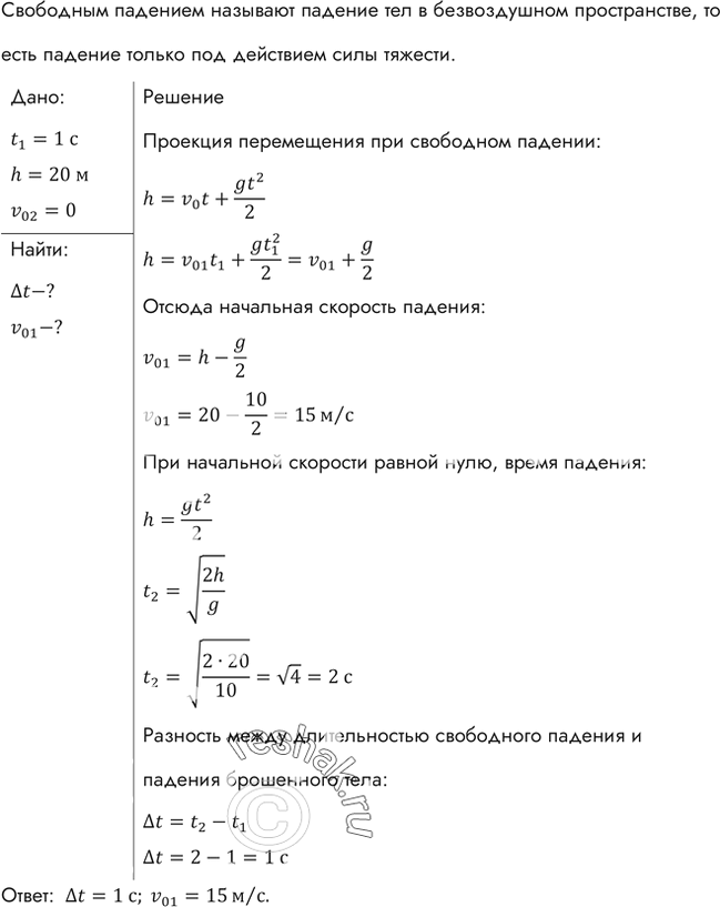 Изображение Какую начальную скорость надо сообщить камню при бросании его вертикально вниз с моста высотой 20 м, чтобы он достиг поверхности воды через 1 с? На сколько дольше...