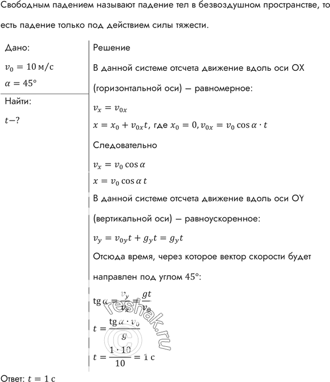 Изображение Тело брошено горизонтально с некоторой высоты с начальной скоростью 10 м/ с. Через какое время вектор скорости будет направлен под углом 45° к...