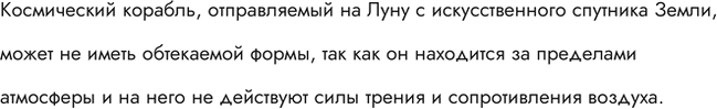 Изображение Почему космический корабль, отправляемый на Луну с искусственного спутника Земли, может не иметь обтекаемой...
