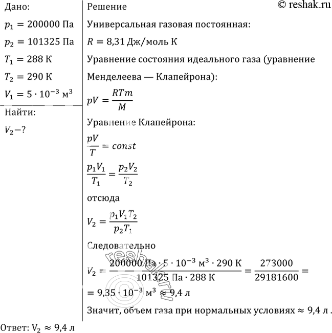 Изображение Газ при давлении 0,2 МПа и температуре 15 °С имеет объем 5 л. Чему равен объем газа этой массы при нормальных...