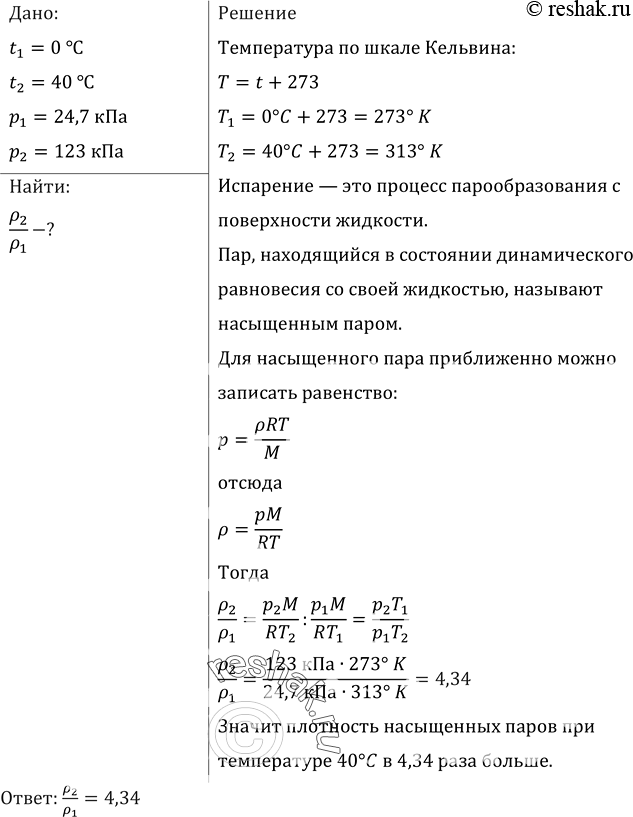 Изображение Давление насыщенного пара эфира при 0 °С равно 24,7 кПа, а при 40 °С — 123 кПа. Сравнить значения плотности пара при этих...
