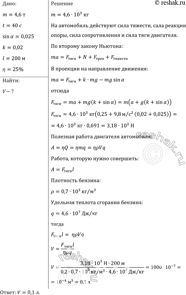 Изображение Автомобиль массой 4,6 т трогается с места на подъеме, равном 0,025, и, двигаясь равноускоренно, за 40 с проходит 200 м. Найти расход бензина (в литрах) на этом участке,...