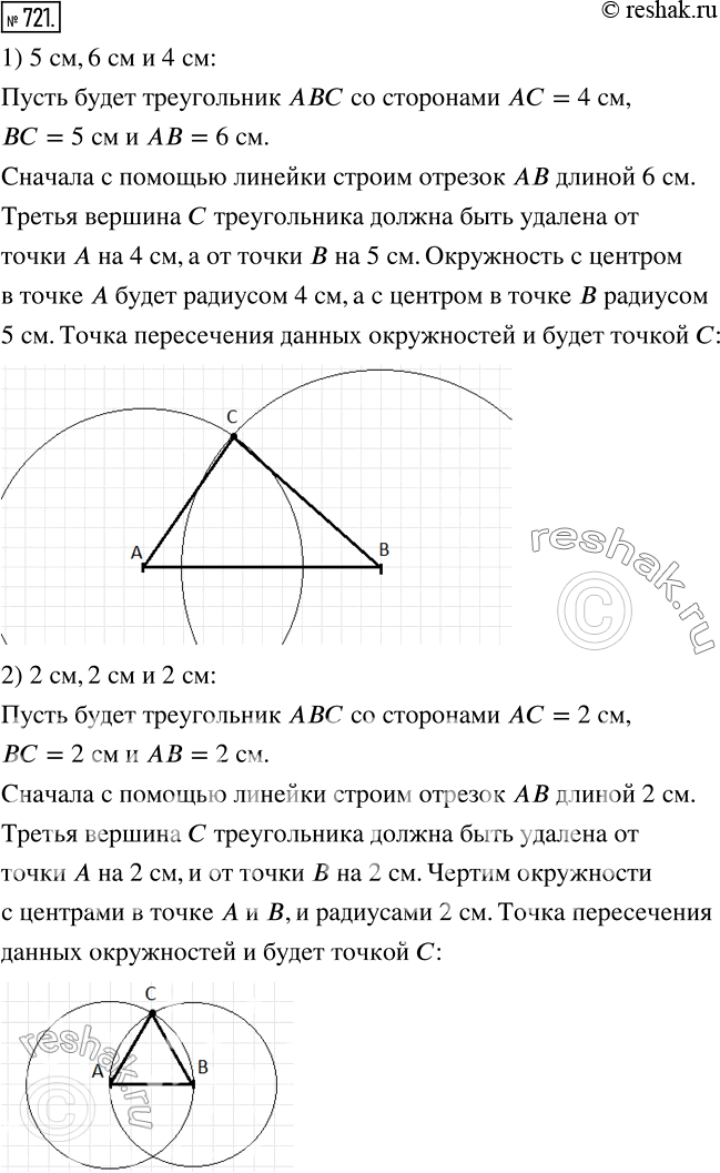 Изображение 721 С помощью циркуля и линейки постройте треугольник со сторонами: 1) 5 см, 6 см и 4 см;	2) 2 см, 2 см и 2...