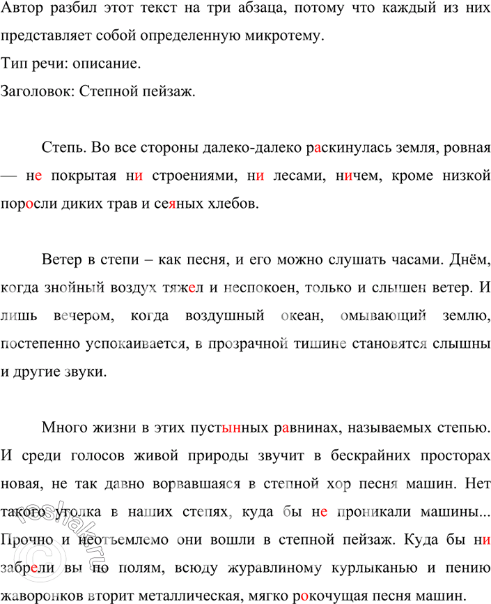 Изображение 176. Прочитайте. Объясните, почему автор разбил этот текст на три абзаца. Определите тип речи. Озаглавьте текст и спишите, раскрывая скобки, вставляя пропущенные буквы и...