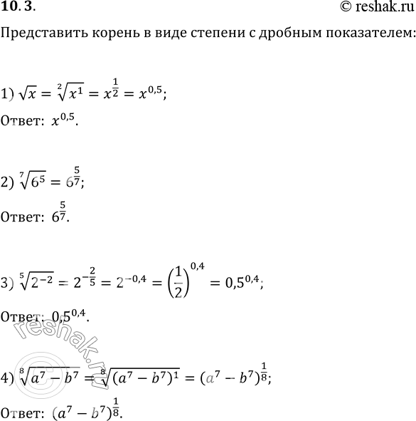 Изображение 10.3. Представьте корень в виде степени с дробным показателем:1) корень из x;   2) (6^5)^(1/7);   3) (2^(-2))^(1/5);   4)...