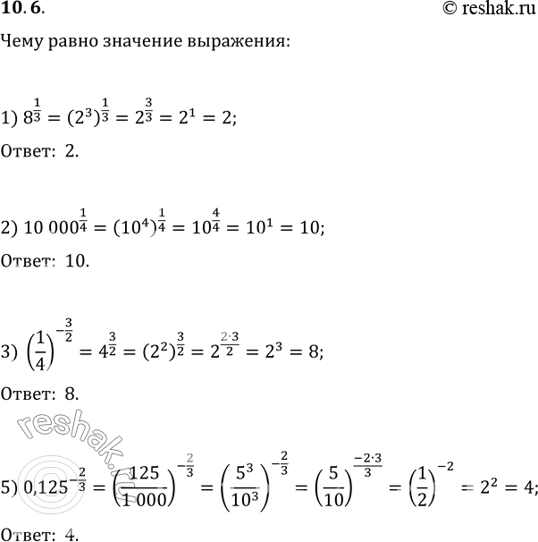 Изображение 10.6. Чему равно значение выражения:			1) 8^(1/3);   2) 10 000^(1/4);   3) (1/4)^(-3/2);   4)...