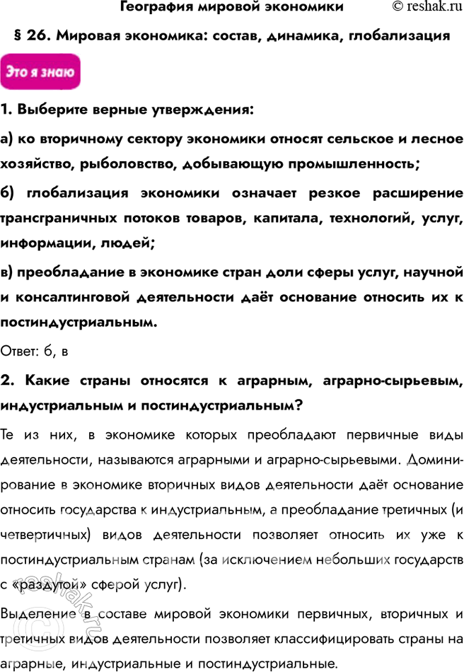 Изображение География мировой экономики§ 26. Мировая экономика: состав, динамика, глобализация1. Выберите верные утверждения:a) ко вторичному сектору экономики относят...