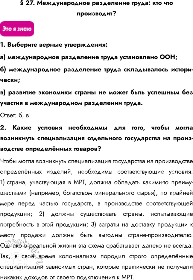 Изображение § 27. Международное разделение труда: кто что производит?1. Выберите верные утверждения:a) международное разделение труда установлено ООН;б) международное...