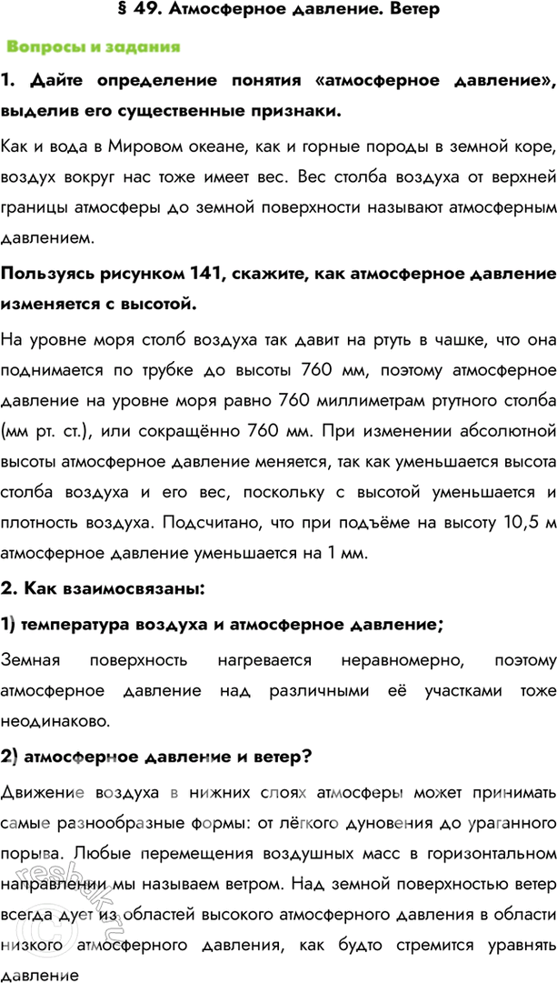 Изображение § 49. Атмосферное давление. Ветер1. Дайте определение понятия «атмосферное давление», выделив его существенные признаки.Как и вода в Мировом океане, как и горные...