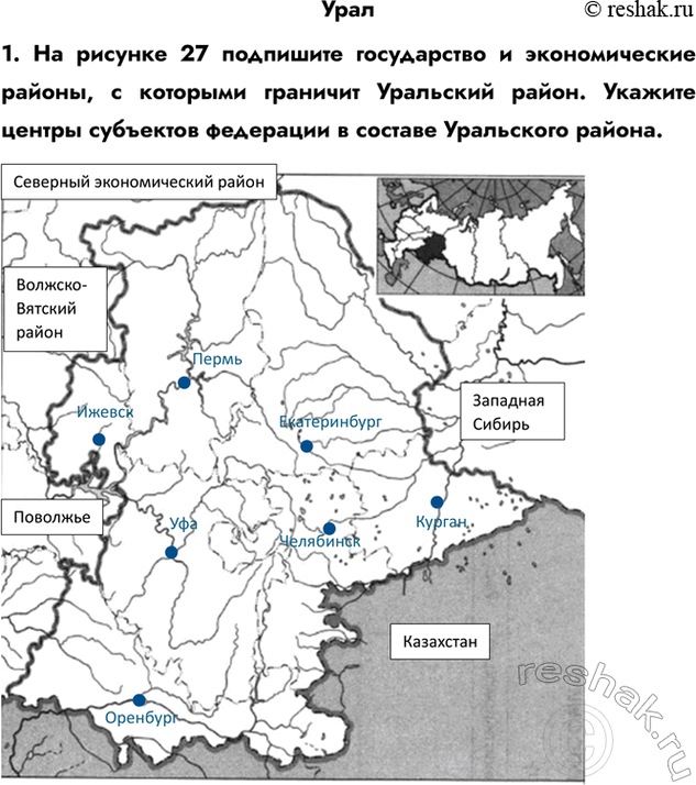 Изображение Урал1. На рисунке 27 подпишите государство и экономические районы, с которыми граничит Уральский район. Укажите центры субъектов федерации в составе Уральского...
