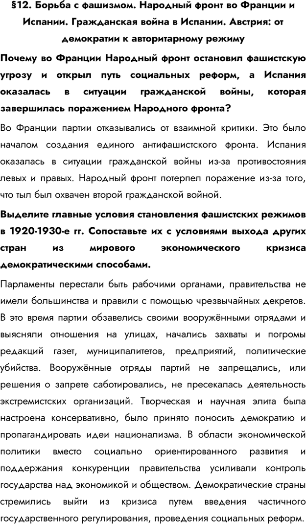 Изображение §12. Борьба с фашизмом. Народный фронт во Франции и Испании. Гражданская война в Испании. Австрия: от демократии к авторитарному режимуПочему во Франции Народный фронт...