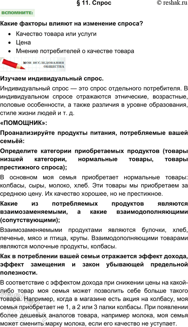 Изображение § 11. СпросКакие факторы влияют на изменение спроса?•	Качество товара или услуги•	Цена•	Мнение потребителей о качестве товараИзучаем индивидуальный...