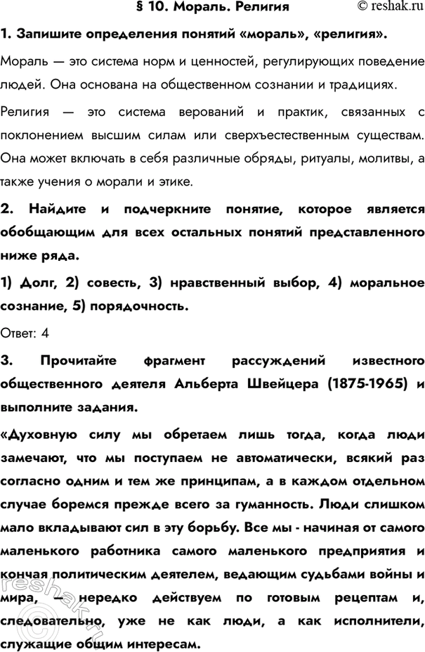 Изображение § 10. Мораль. Религия1. Запишите определения понятий «мораль», «религия».Мораль — это система норм и ценностей, регулирующих поведение людей. Она основана на...