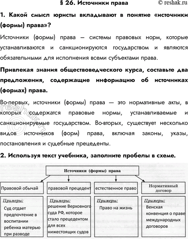 Изображение § 26. Источники права1. Какой смысл юристы вкладывают в понятие «источники (формы) права»?Источники (формы) права – системы правовых норм, которые устанавливаются и...